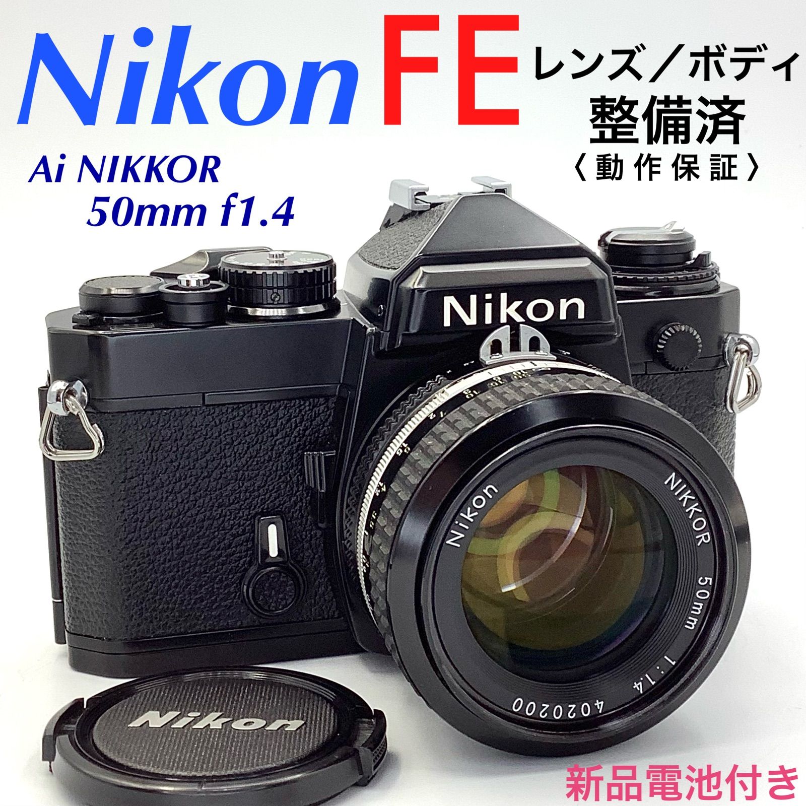 ニコン FE／Ai-S NIKKOR 50mm f1.4【整備済】