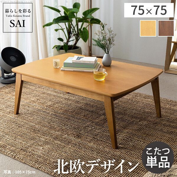 ♪天然木 こたつテーブル 北欧デザイン 75x75cm こたつ センターテーブル ローテーブル リビングテーブル