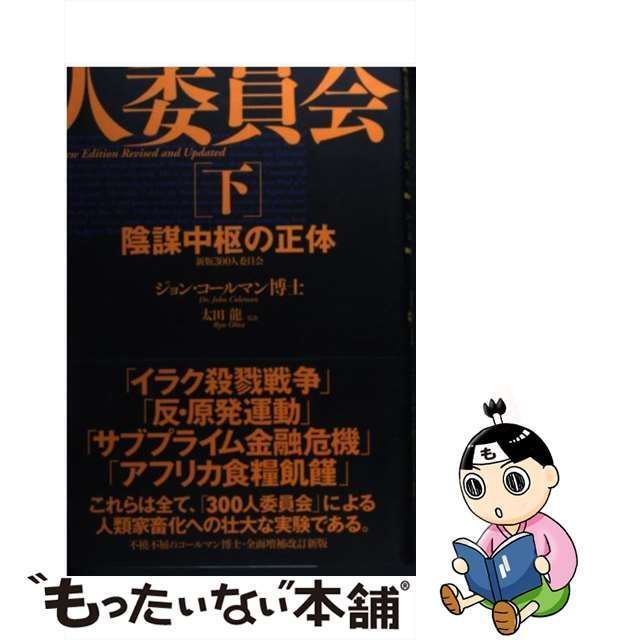 中古】 300人委員会 下 陰謀中枢の正体 新版 / ジョン・コールマン