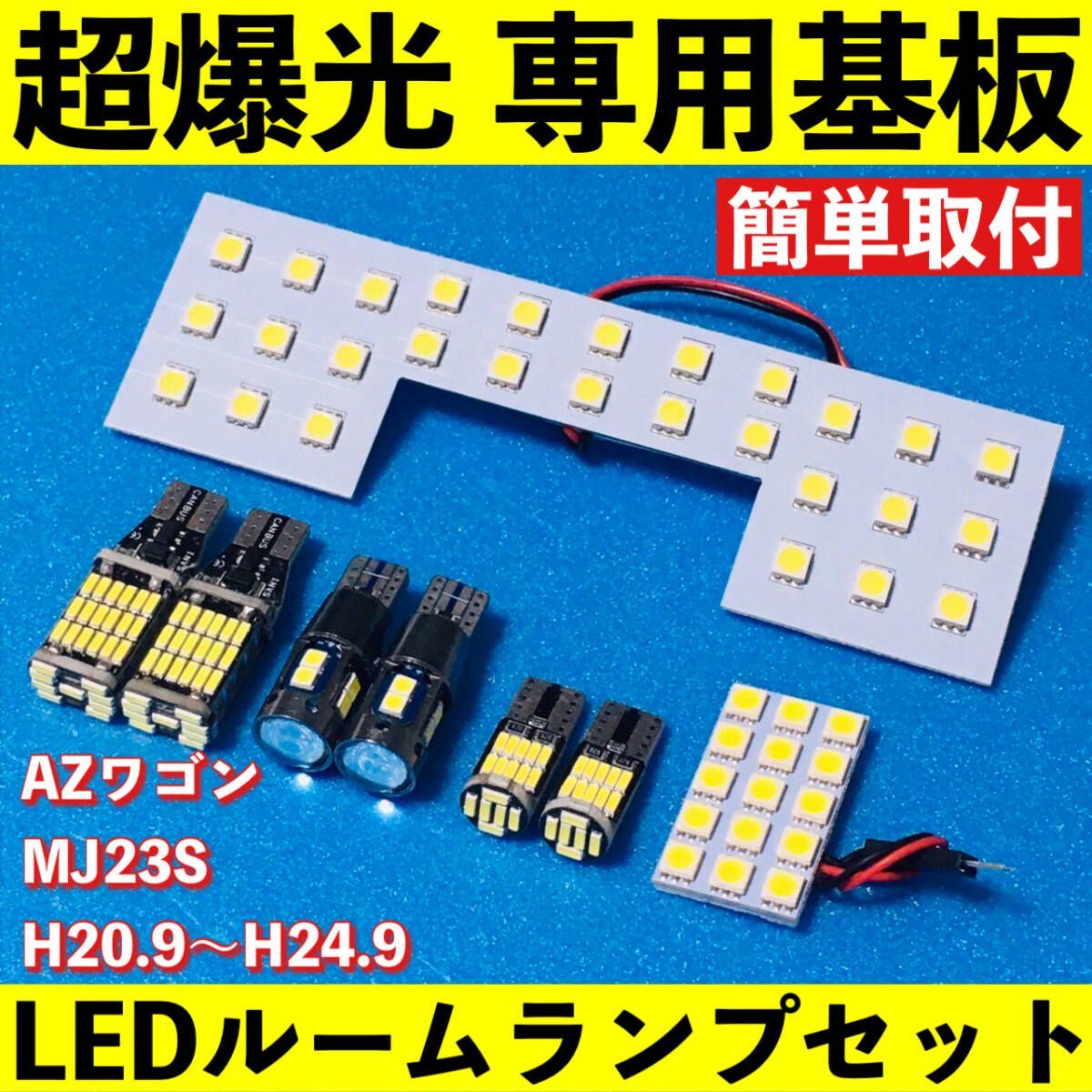 100%新品，限定SALE AZワゴン MJ23S 超爆光 LED ルームランプ 専用基板 室内灯 バックランプ ナンバー灯 ポジション球 パーツ ライト ホワイト 車検対応 車内アクセサリー