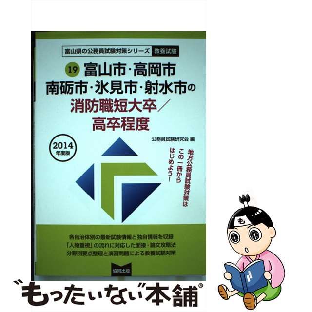 富山市・高岡市・南砺市・氷見市・射水市の消防職短大卒／高卒程度