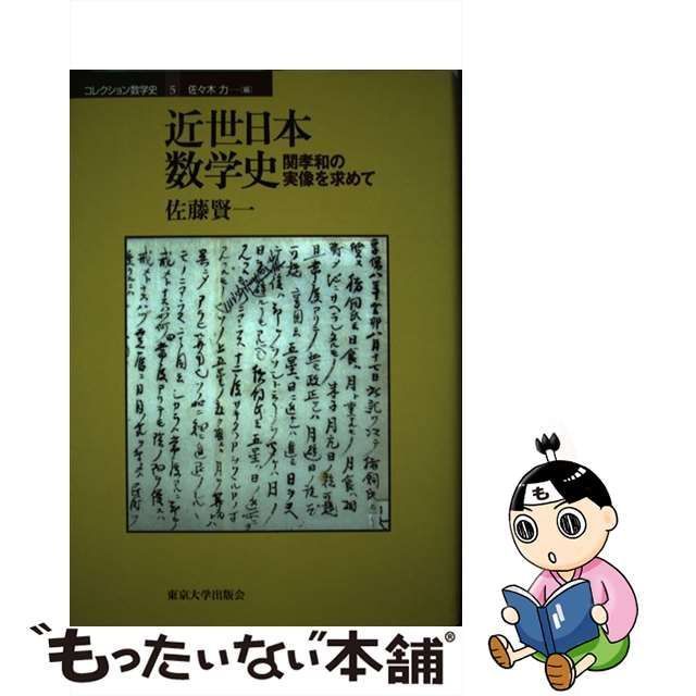 中古】 近世日本数学史 関孝和の実像を求めて （コレクション数学史