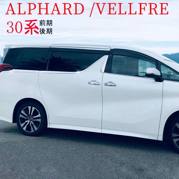 ヴェルファイア30系 アルファード30系 サイドガーニッシュ