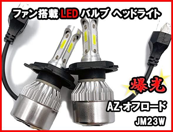 H4 LEDバルブ AZオフロード JM23W 爆光 ヘッドライト ホワイト ファン搭載 車 送料無料