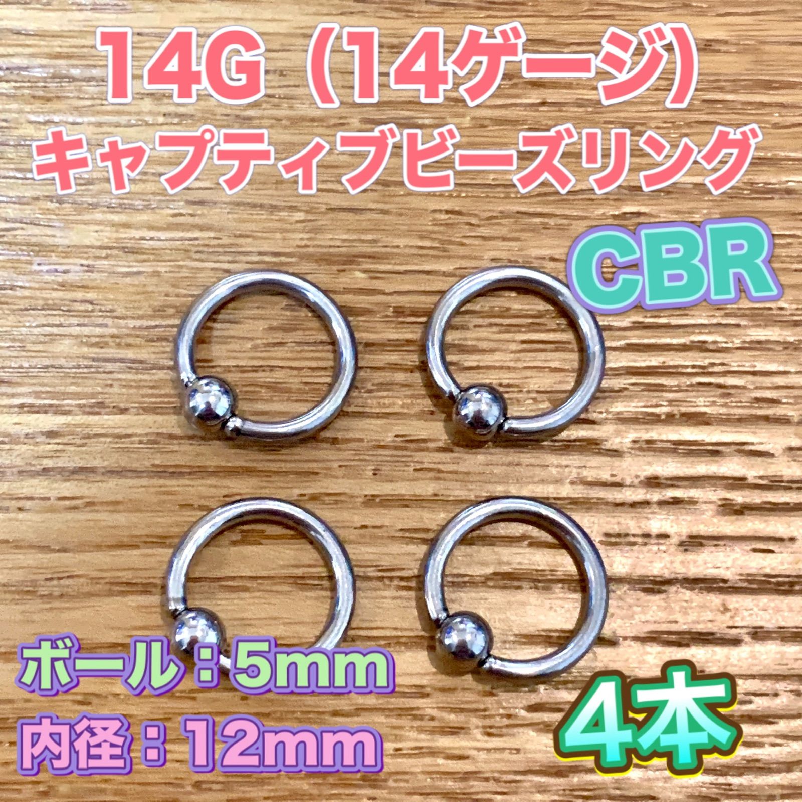 14G CBR 4本 - ピアス(片耳用)