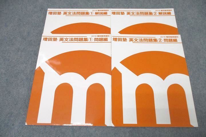 増田塾:英文法問題集セット 増田塾 英文法問題集 ①&② 問題・解説編セット - メルカリ