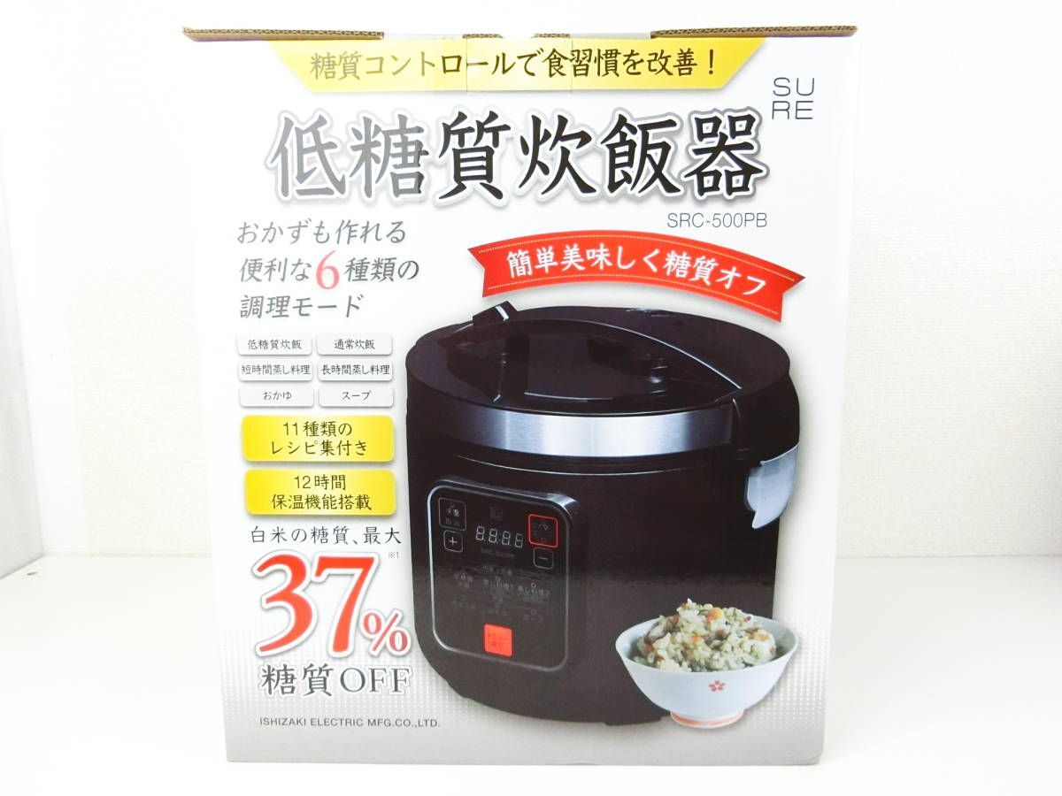 未使用】石崎電機製作所 低糖質炊飯器 SRC-500PB ◇市販のお米から糖質