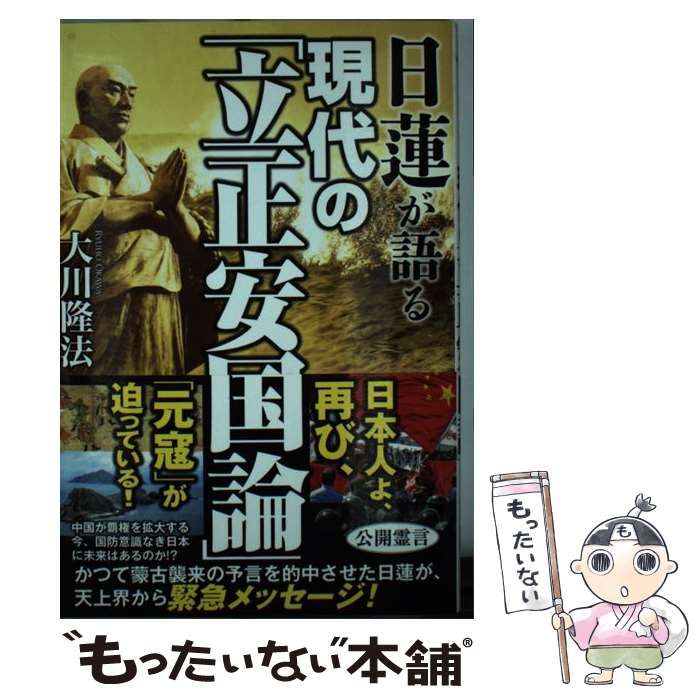 【中古】 立正安国論/イースト・プレス/日蓮 日蓮「立正安国論」全訳注 (講談社学術文庫 1880) | 佐藤 弘夫