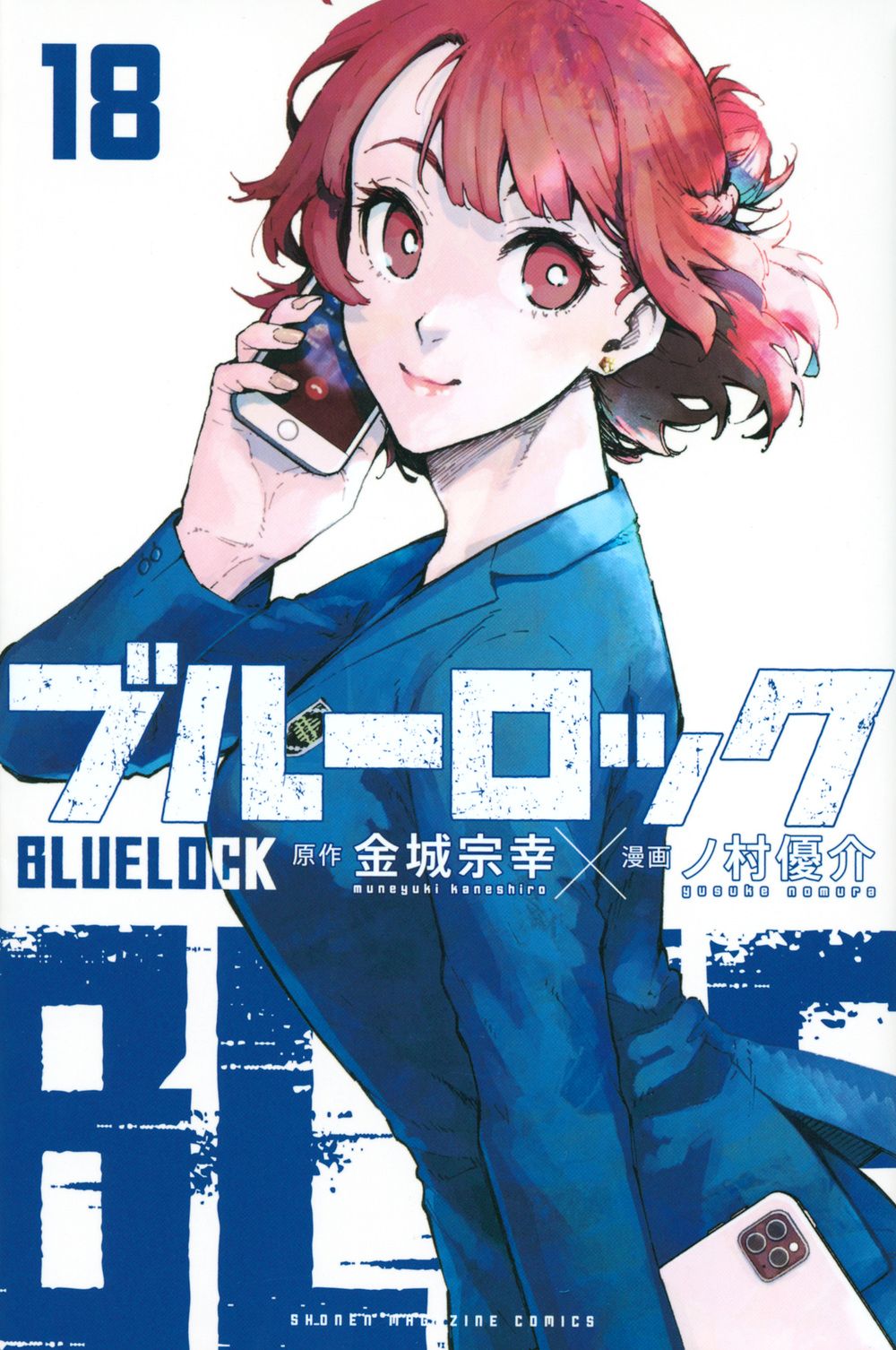 ブルーロック　1〜32巻　金城宗幸　講談社 ブルーロック(32) (少年マガジンKC) | 金城 宗幸, ノ村 優介 |本