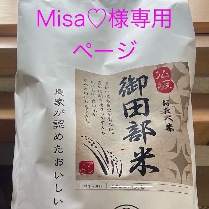 MISA様 専用品 ミサ様専用 みさ様専用 misa様専用です♪ Misa