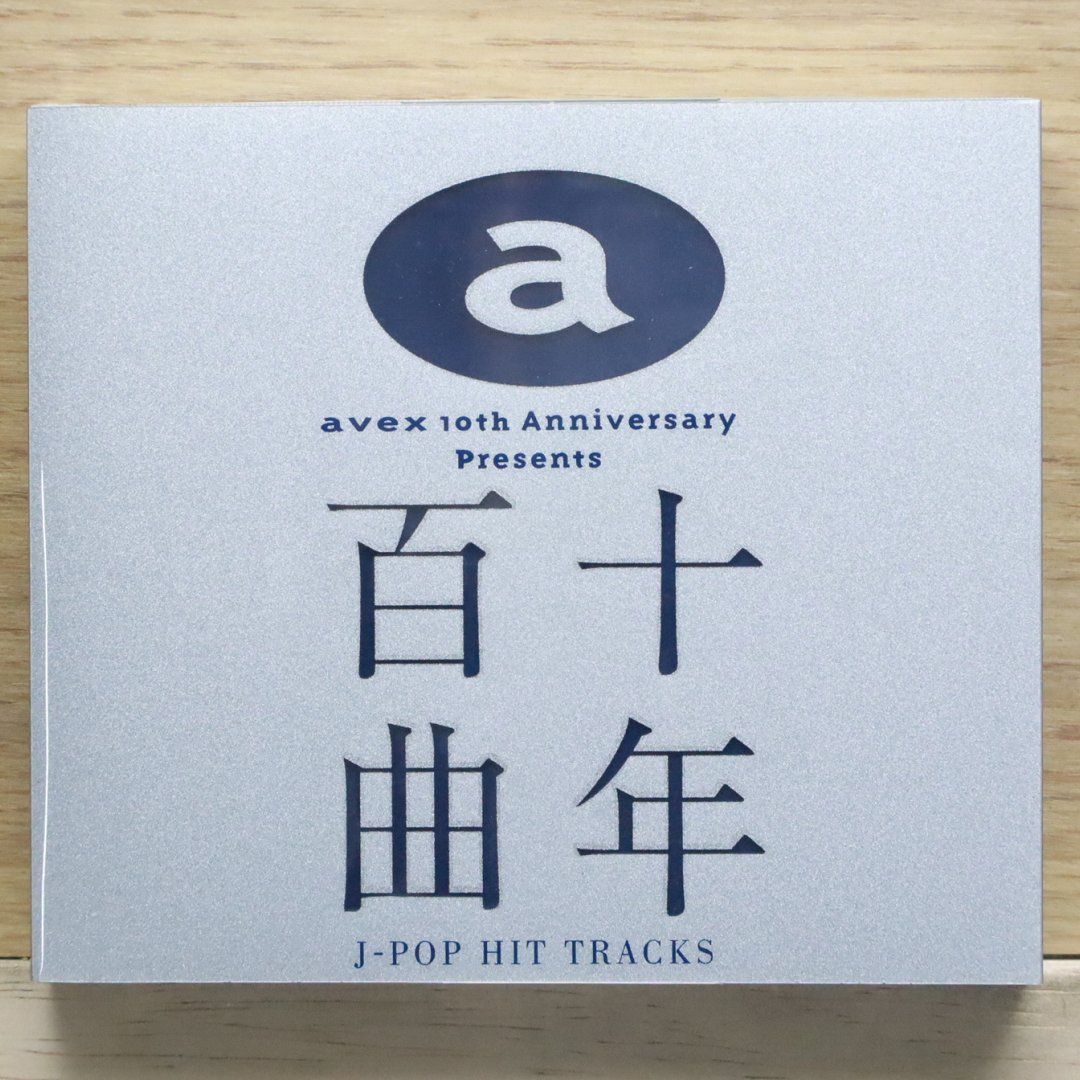 国内盤CD☆オムニバス/Various Artists□ 十年百曲 【AVCD11659