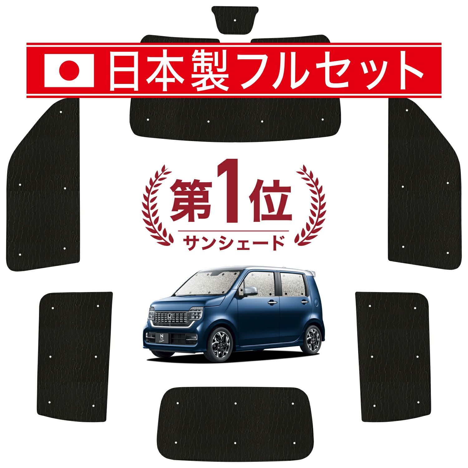 新型 N-WGN JH3/4系 サンシェード カーテン 車中泊 グッズ シームレス ライト フルセット 1台分 エヌ ワゴン N WGN NWGN 車用カーテン カーフィルム カーシェード サイド カーテン セット フロント カーテン セット 日除け