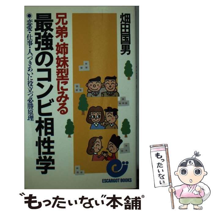 【中古】 兄弟・姉妹型にみる最強のコンビ相性学 恋愛・仕事・人づきあいに役立つ必勝原理 (エスカルゴ・ブックス) / 畑田国男 / 日本実業出版社