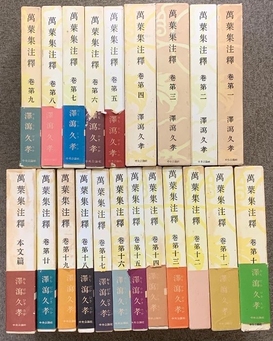 萬葉集注釋　1〜3巻　澤瀉久孝 萬葉集注釋　索引篇　澤瀉久孝 萬葉集注釋 1〜3巻 澤瀉久孝 萬葉集注釋 索引篇 澤