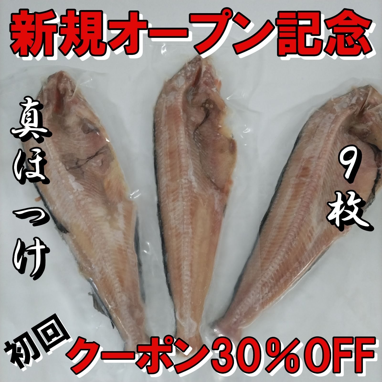 北海道産 真ほっけ フィレ 9枚 3㎏