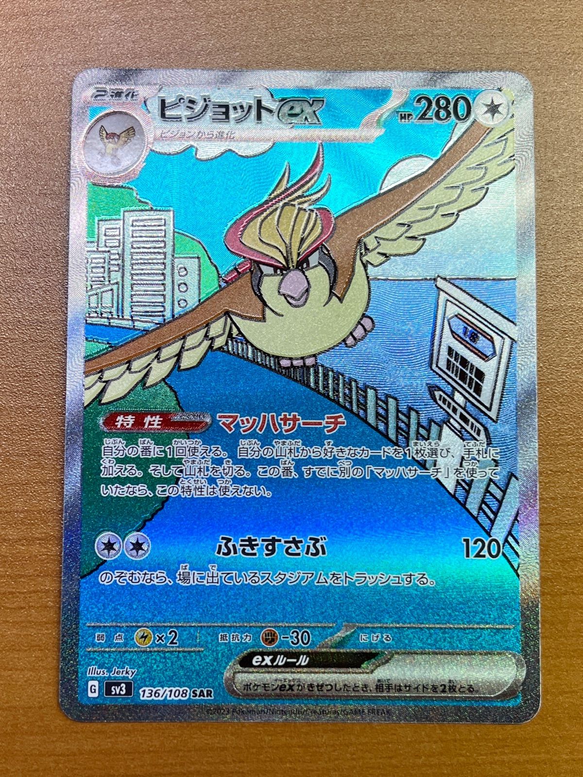 状態A ピジョットex sv3 136/108 SAR ☆ ポケカ ポケモンカード