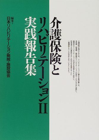 介護保険とリハビリテーション (2) 日本リハビリテーション病院・施設協会 介護保険とリハビリテーション (2) 日本リハビリテーション病院・施設