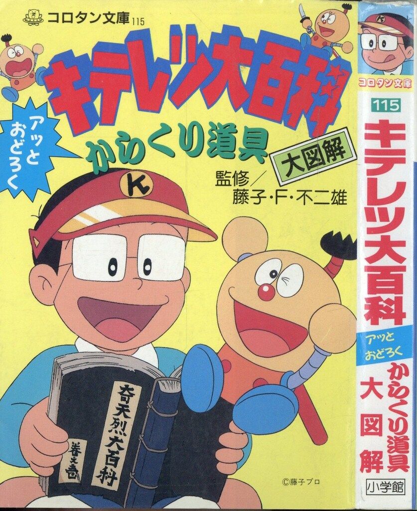 小学館 コロタン文庫115 キテレツ大百科アッとおどろくからくり道具大