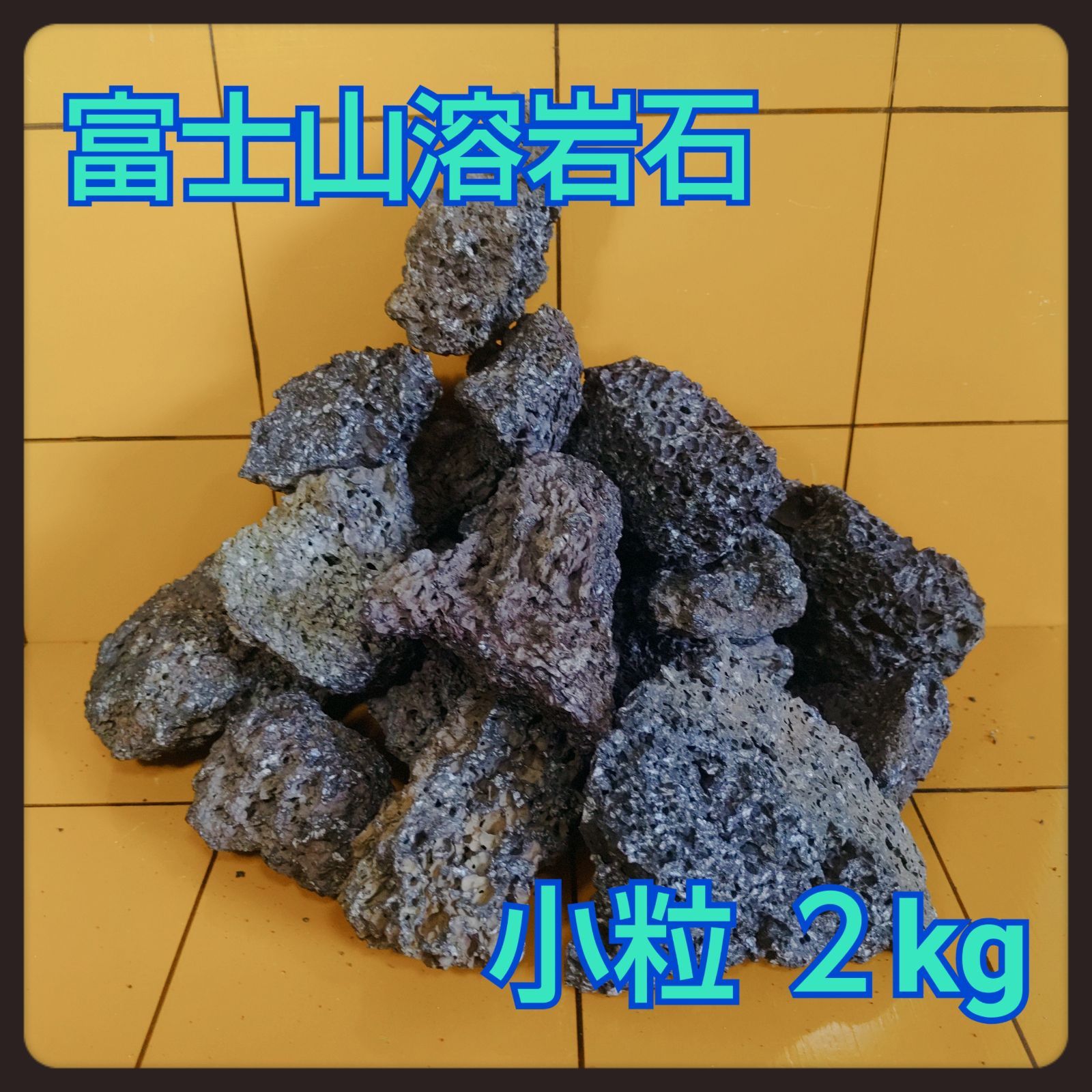 富士山溶岩 化石 奇石 溶岩石 貴重 置物 レトロ雑貨 旧家 石