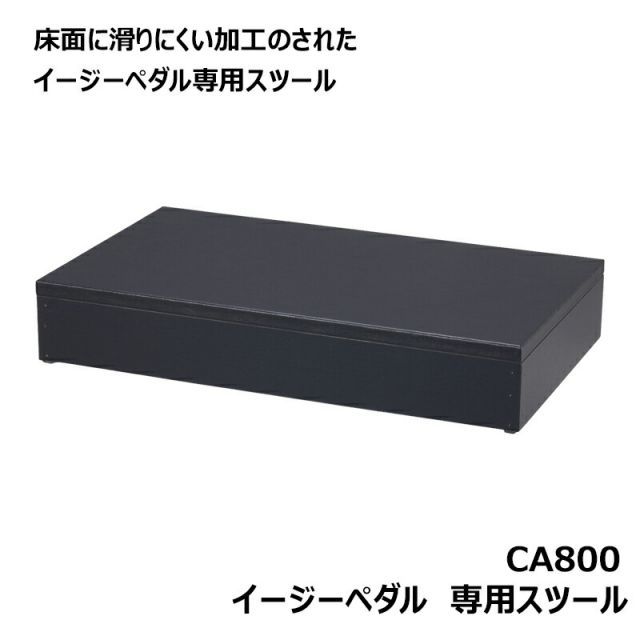 甲南イージーペダルセット CA900 専用スツールCA800 ピアノ補助ペダル