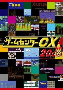 ゲームセンターCX 20.0【趣味、実用 中古 DVD】レンタル落ち