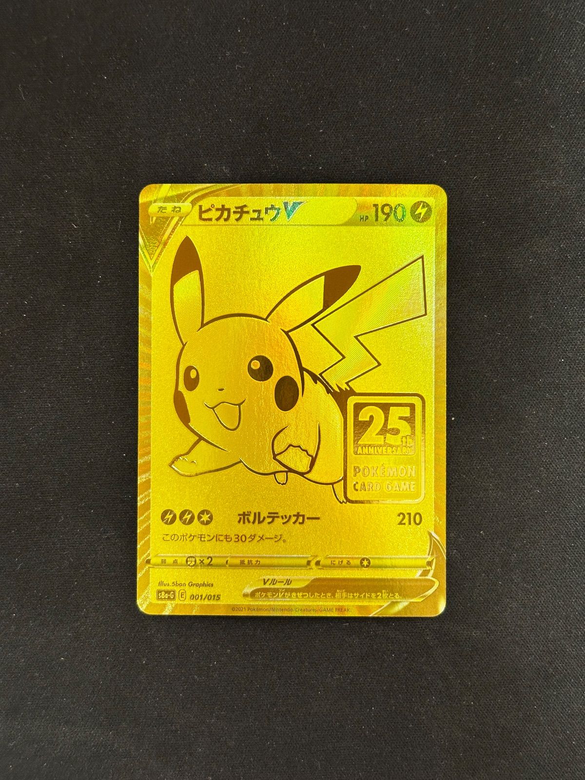 ポケモンカード ピカチュウV 25th ゴールデンボックス s8a-g 001/015