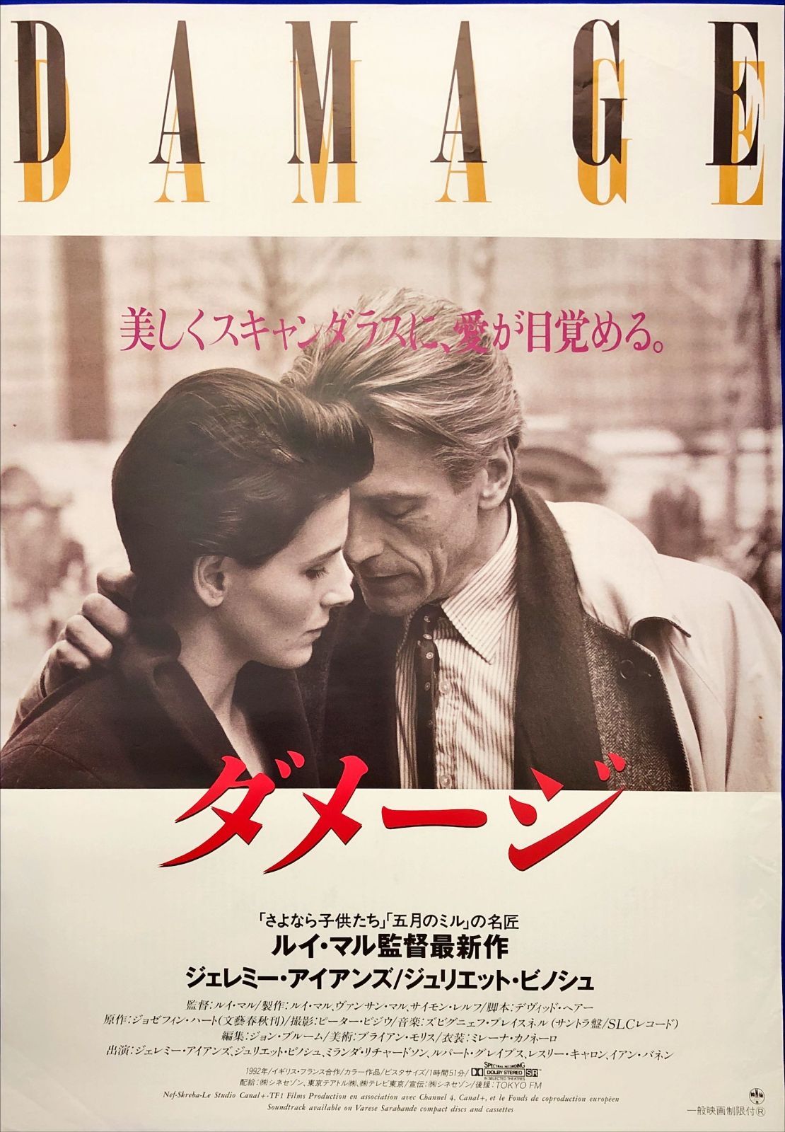 pq『ダメージ』映画オリジナルB2判ポスター pq07810 z『存在の耐えられ