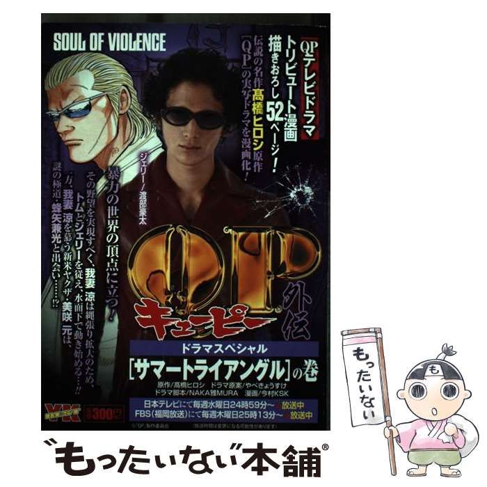 【中古】 QP外伝ドラマスペシャル 「サマートライアングル」の巻 (YK best) / 高橋ヒロシ、NAKA雅MURA / 少年画報社