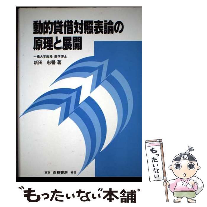 動的貸借対照表論の原理と展開 | 新田 忠誓 | 白桃書房