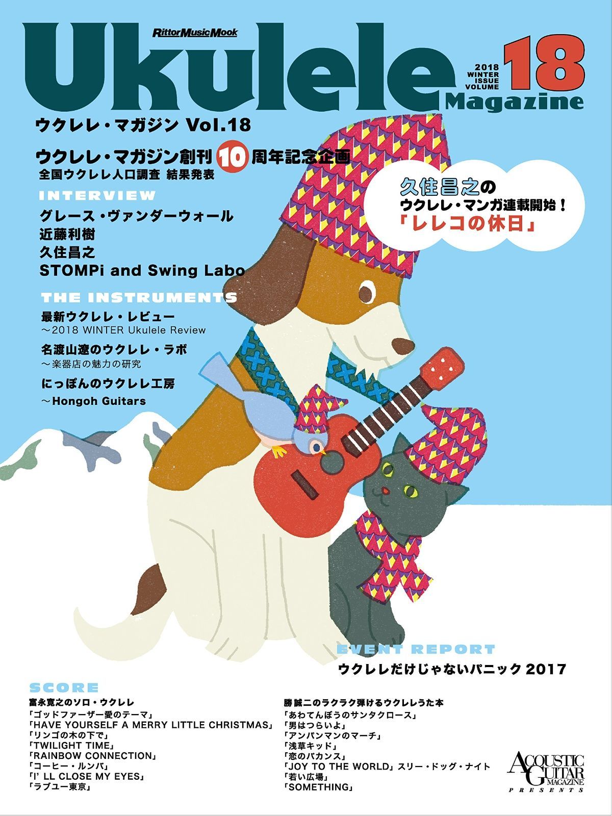  ウクレレ・マガジン Vol.18 WINTER 2018 (リットーミュージック・ムック) その他