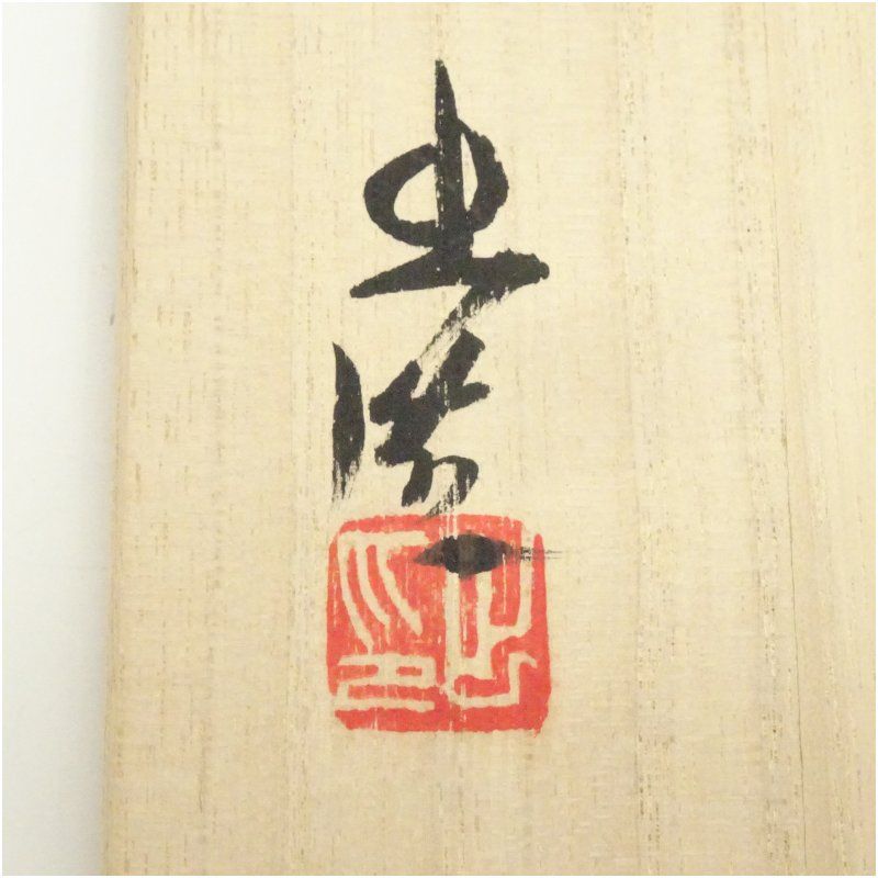 超安い 花入れ 一輪花入（共箱） 山本出造 備前焼 茶道 花瓶 茶道具 工芸品