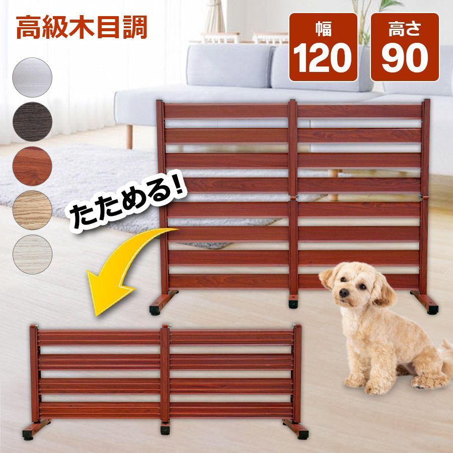 OF1209 たためる フェンス 木目調 幅120高さ90cm 目隠しフェンス アルミ 目隠し ガーデン diy 種類 オレフェンス アルマックス