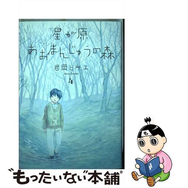 【中古】 星が原あおまんじゅうの森 4 （Nemuki＋コミックス） / 岩岡ヒサエ / 朝日新聞出版