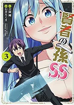 中古】賢者の孫SS コミック 全3巻セット