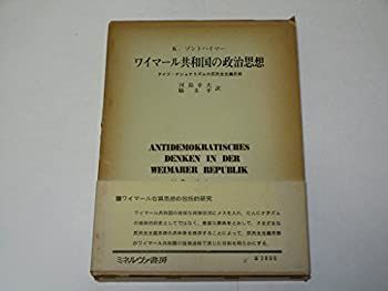 中古】 ワイマール共和国の政治思想 ドイツ・ナショナリズムの反