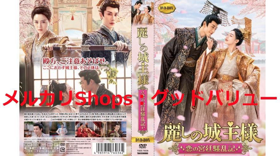 新品未開封☆麗しの城主様 DVD-BOX ジャン・ユエナン (出演) 中国