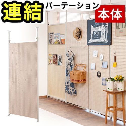 ANS1006553 パーテーション 突っ張り有孔ボード 本体用 幅90cm 送料無料 有孔ボード 突っ張り つっぱり ペグボード 間仕切り 目隠し 衝立 パーティション パーティーション 仕切り オフィス 会社 事務所 キッチン