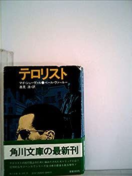 【中古】テロリスト (1983年) (角川文庫)