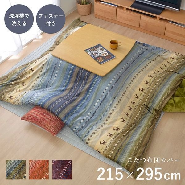  ギャッベ柄 こたつ布団カバー/寝具 【ファスナータイプ 大 グリーン 約215×295cm】 長方形 洗える 〔リビング ダイニング〕 【こたつ布団別売】【代引不可】 その他