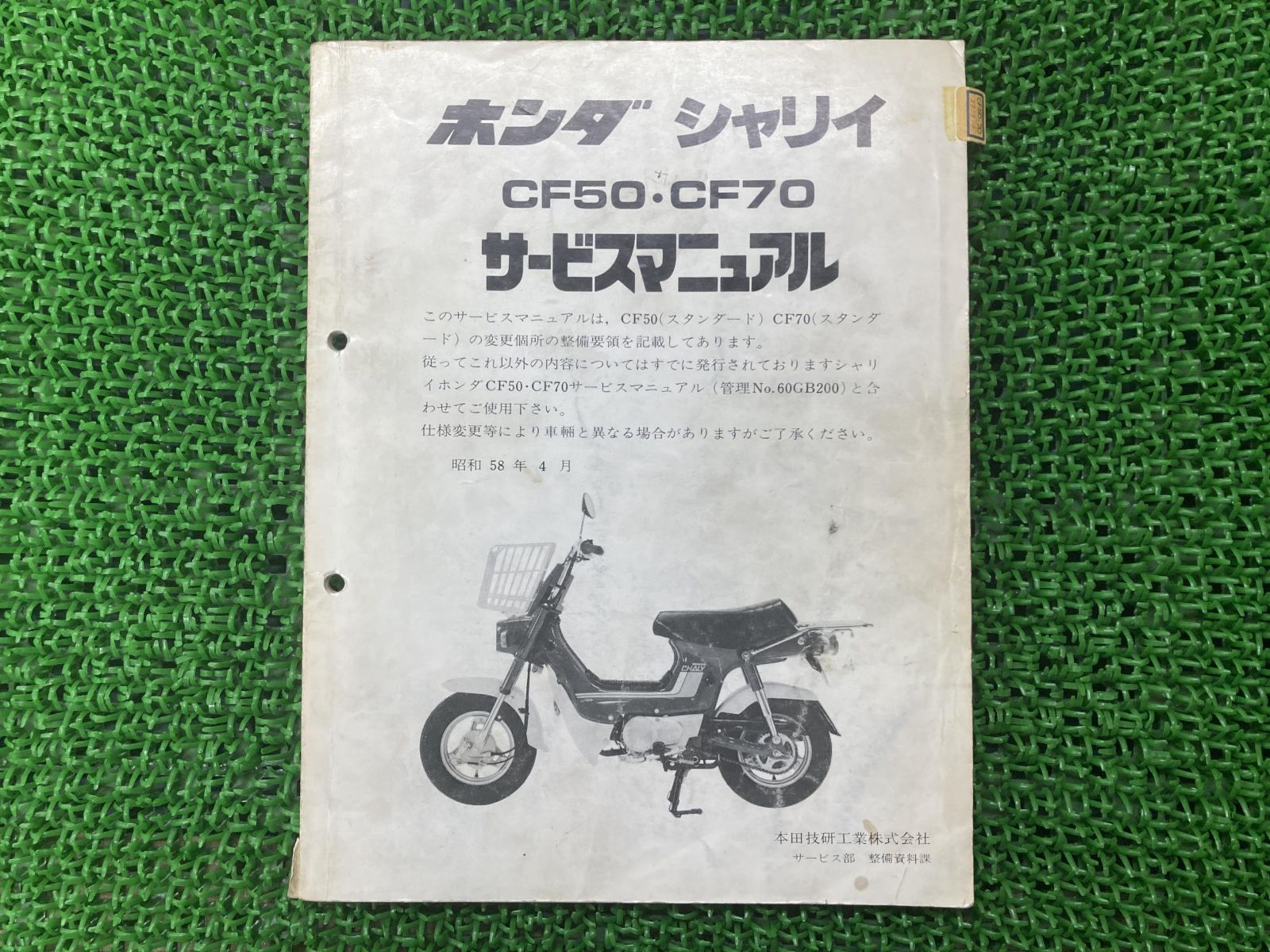 シャリイ サービスマニュアル ホンダ 正規 中古 バイク 整備書 CF50 