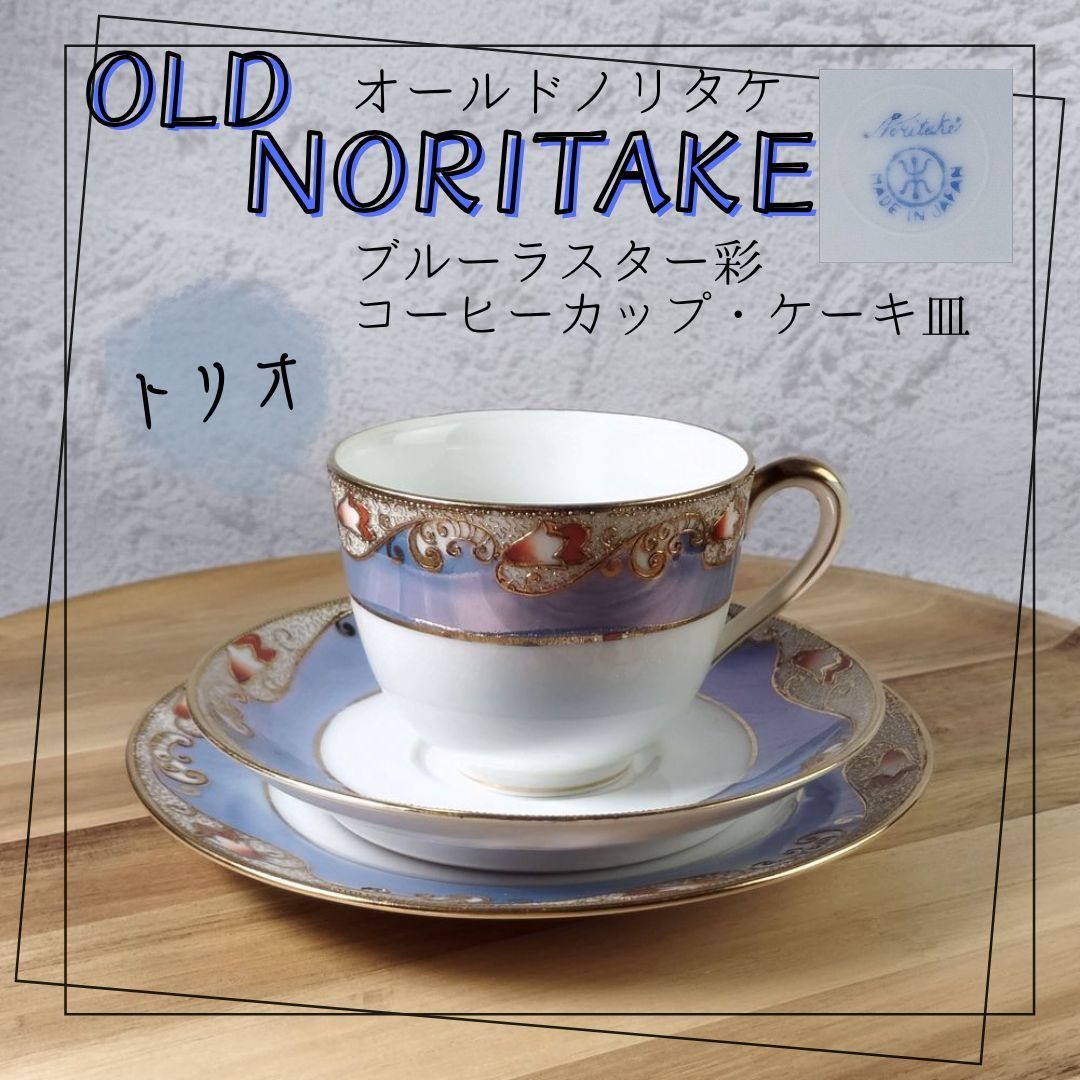 オールドノリタケ銘品!! アールデコ期 ラスター金彩 蝶トリオ セット オールドノリタケ マルキ ブルーラスター彩 金盛 カップ