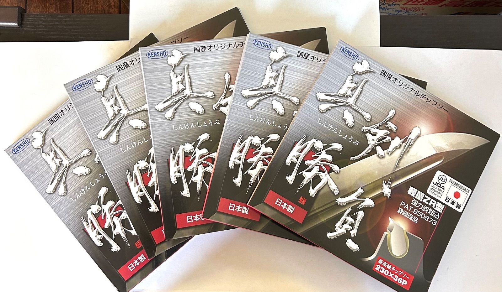 お得な5枚セット〉KENSHO (剣松産業）刈払機用チップソー 真剣勝負 230