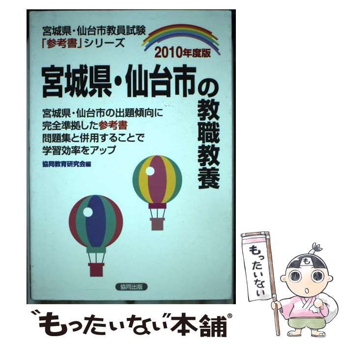 【中古】 宮城県・仙台市の教職教養 ２０１０年度版/協同出版 中古】 宮城県・仙台市の教職教養 2010年度版/協同出版
