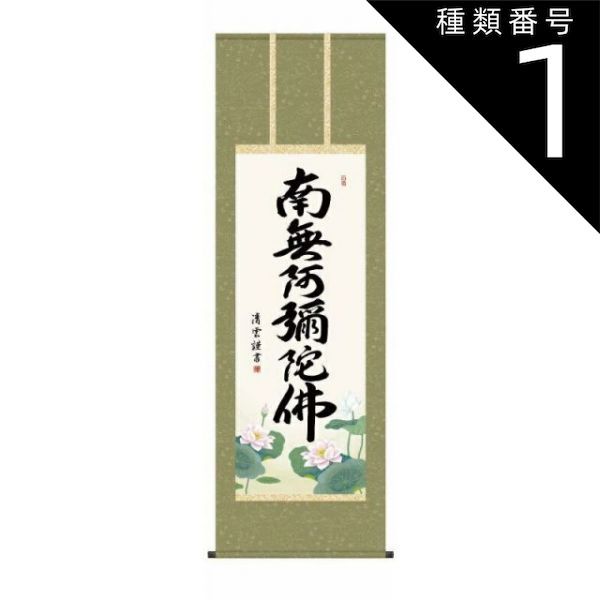 種類1：尺三 掛軸 六字名号【南無阿彌陀佛】浄土宗・浄土真宗 吉村清