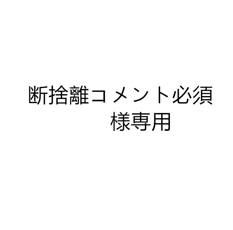 断捨離中☆プロフ必読✩⃛ ！ 断捨離コメント必須様専用 - メルカリ