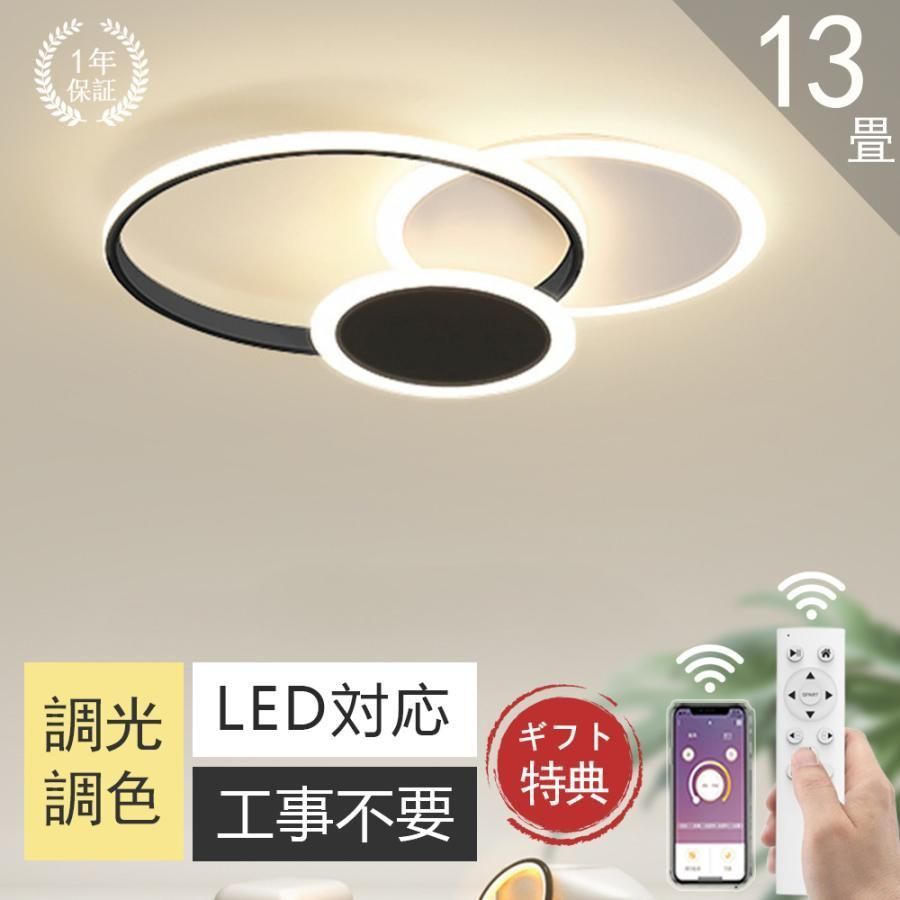 シーリングライト led 6畳 8畳 10畳 12畳 14畳 おしゃれ 調光調色 工事不要 引掛け対応 寝室 洋室 和室 リビング 居間 北欧 アパートライト 取り付け簡単 明るい