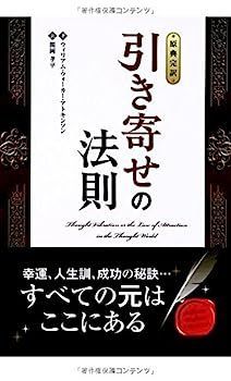  【中古】【原典完訳】引き寄せの法則 (フェニックスシリーズ) その他