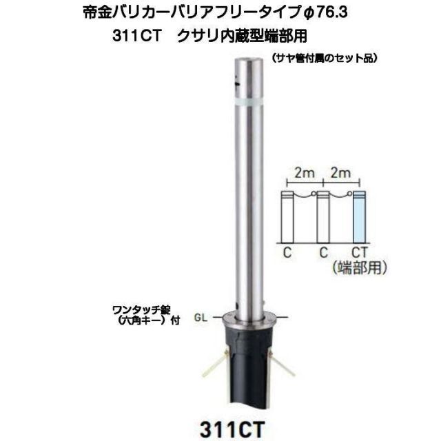 帝金バリカー 311CT バリアフリーステンレス製上下式バリカー76.3mm クサリ内蔵型 端部 上下式車止めバリアフリータイプ