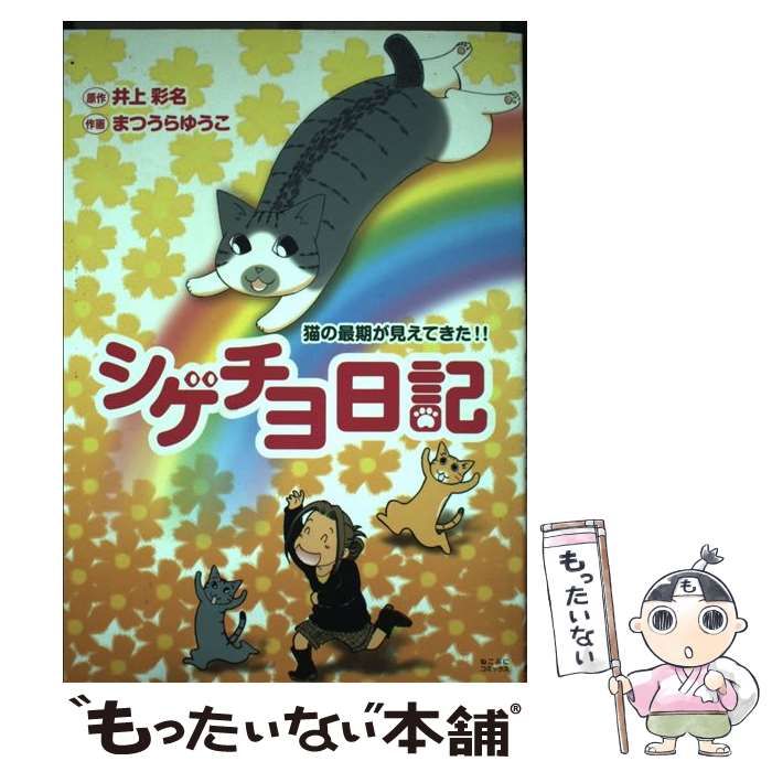 中古】 ねこぷに 3/メディアックス/まつうらゆうこ