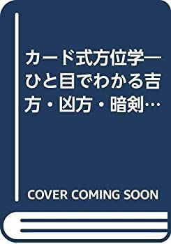 【中古】カード式方位学—ひと目でわかる吉方・凶方・暗剣殺 (1979年)